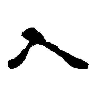 入,戴曉峰,書法字典