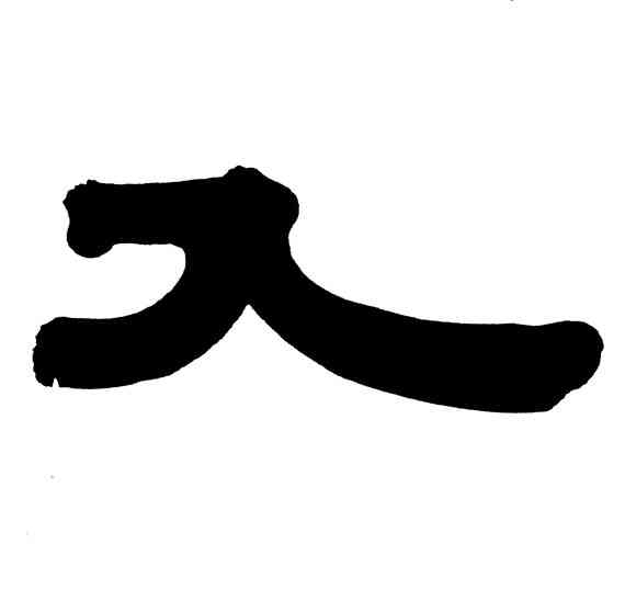 入,隸書冊,書法字典