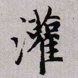 灌,趙孟頫,書法字典