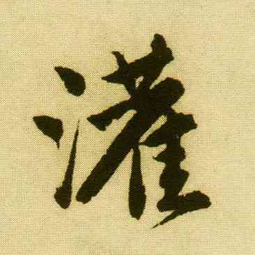 灌,唐寅,書法字典