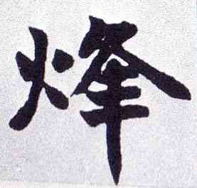 烽,楷書南唐四百九十六字冊,書法字典