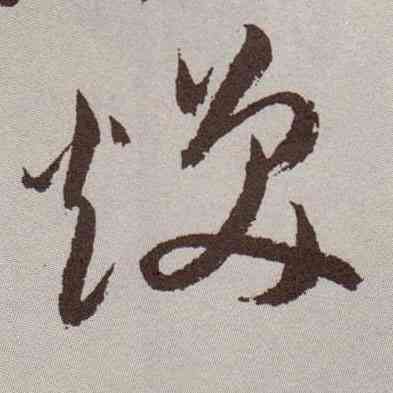 焕,祝允明,書法字典