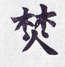 焚,楷書南唐四百九十六字冊,書法字典