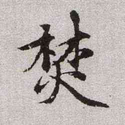 焚,趙孟頫,書法字典