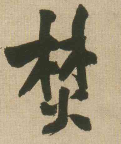 焚,王鐸,書法字典