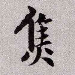 焦,趙孟頫,書法字典