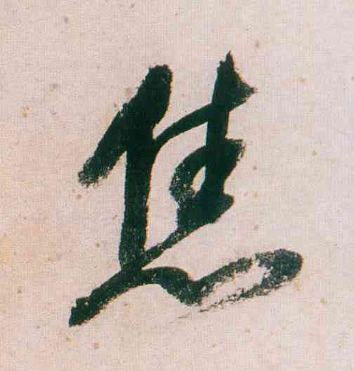 焦,董其昌,書法字典