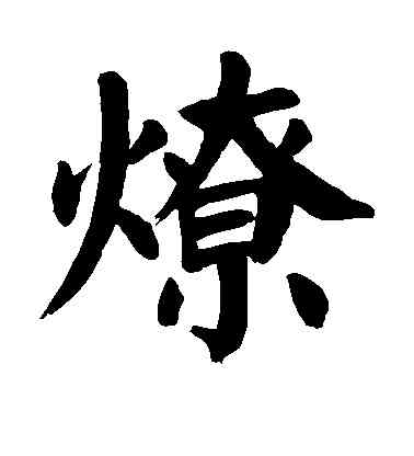 燎,顏真卿,書法字典
