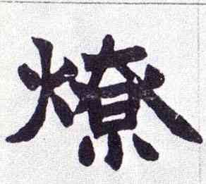 燎,楷書南唐四百九十六字冊,書法字典