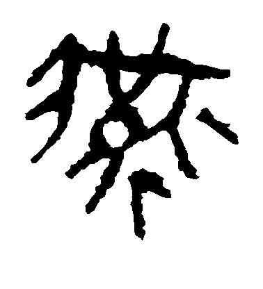 燕,馬王堆帛書,書法字典