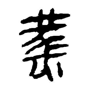 燕,馬王堆帛書,書法字典