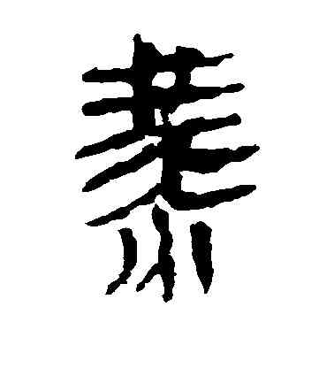 燕,馬王堆帛書,書法字典