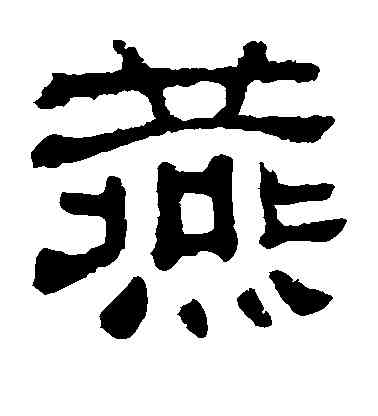 燕,夏承碑,書法字典