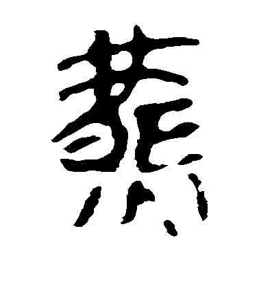 燕,馬王堆帛書,書法字典