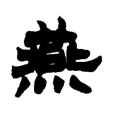 燕,徐三庚,書法字典