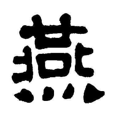 燕,楊守敬,書法字典