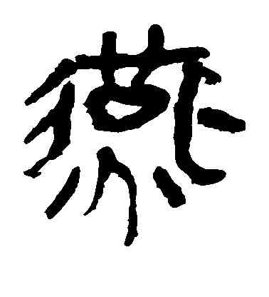 燕,馬王堆帛書,書法字典