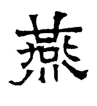 燕,華山神廟碑,書法字典