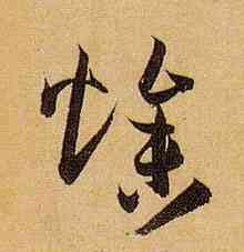 燥,孫過庭,書法字典