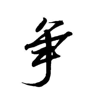 爭,蘇軾,書法字典