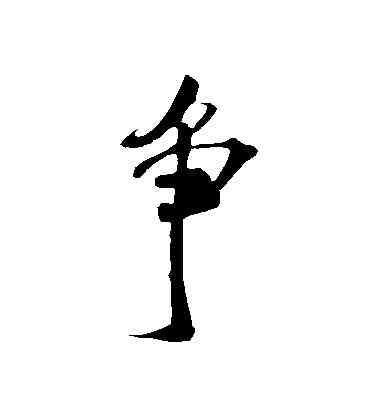 爭,米芾,書法字典