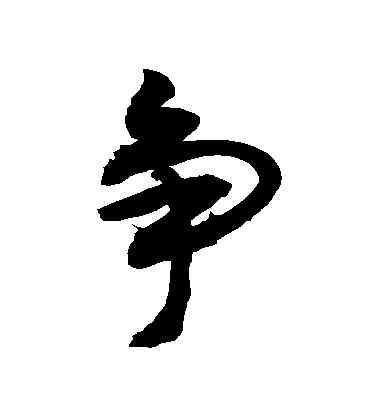 爭,敬世江,書法字典