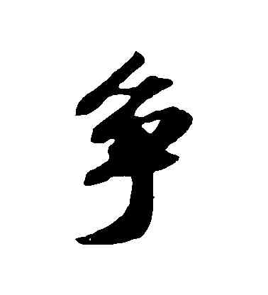 爭,蘇軾,書法字典