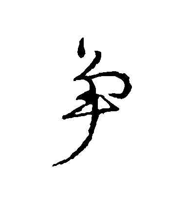 爭,顏真卿,書法字典