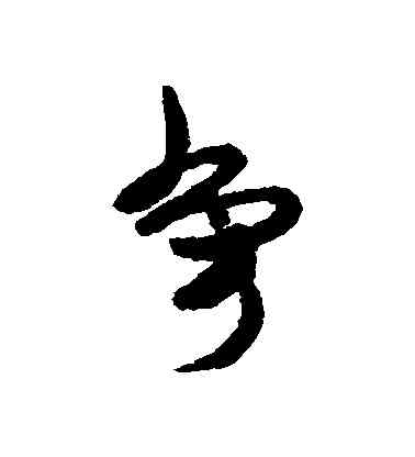爭,匯輯,書法字典