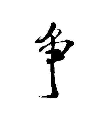 爭,米芾,書法字典