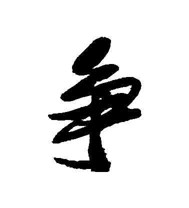 爭,近人,書法字典