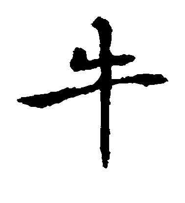 牛,褚遂良,書法字典