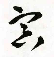 冥,王鐸,書法字典