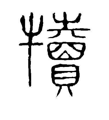 犊,說文解字,書法字典
