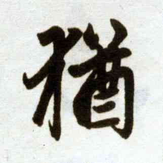 犹,趙孟頫,書法字典
