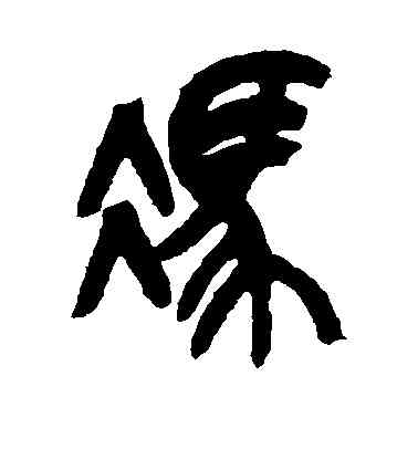 冯,吳昌碩,書法字典