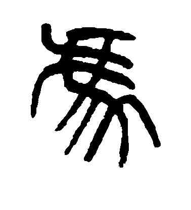 冯,楊沂孫,書法字典