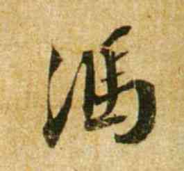 冯,蔡襄,書法字典