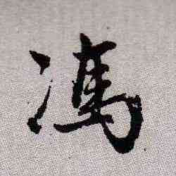 冯,趙孟頫,書法字典