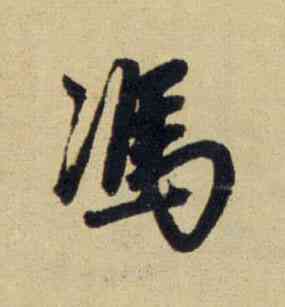 冯,趙孟頫,書法字典