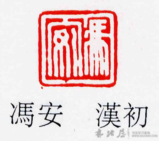 冯,馮安,書法字典