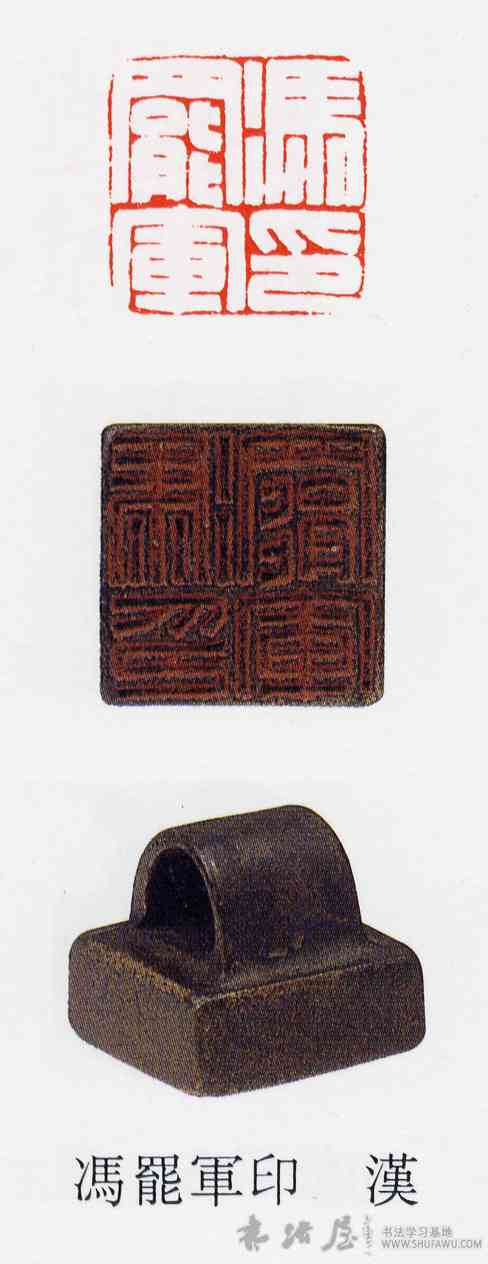 冯,馮罷軍印,書法字典