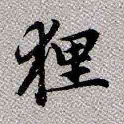狸,趙孟頫,書法字典