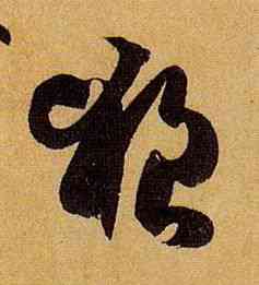 狼,孫過庭,書法字典