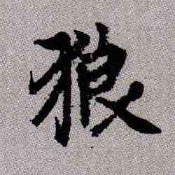 狼,趙孟頫,書法字典