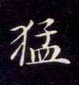 猛,靈飛經,書法字典