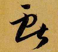 献,孫過庭,書法字典