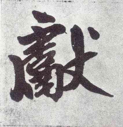 献,趙孟頫,書法字典