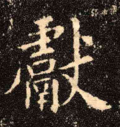 献,歐陽詢,書法字典
