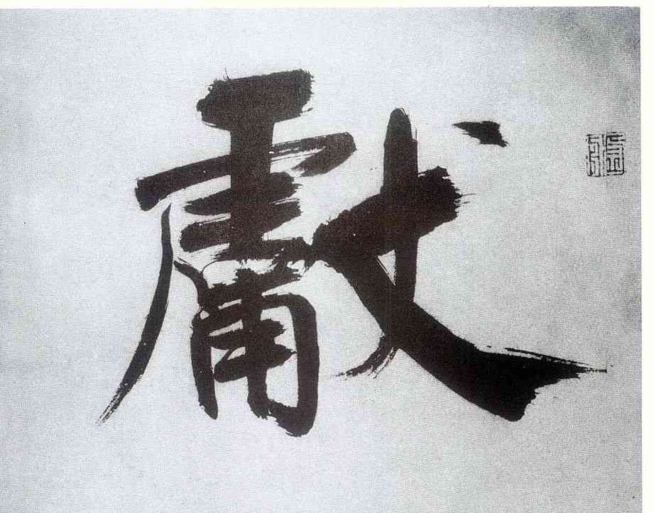 献,張即之,書法字典